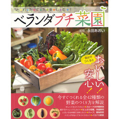 ベランダプチ菜園　とれたてを楽しむ！