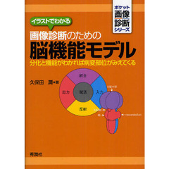 イラストでわかる画像診断のための脳機能モデル　分化と機能がわかれば病変部位がみえてくる
