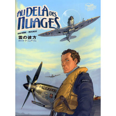 雲の彼方　オドゥラ・デ・ニュアージュ
