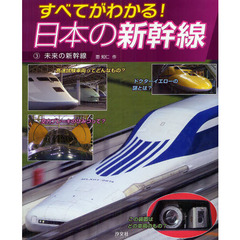 すべてがわかる！日本の新幹線　３　未来の新幹線