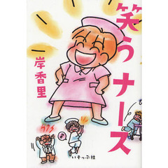 笑うナース　新装増補版