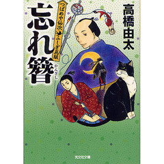忘れ簪　文庫書下ろし