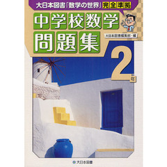 中学校数学問題集　大日本図書「数学の世界」完全準拠　２年