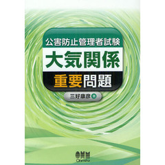 公害防止管理者試験大気関係重要問題