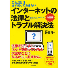 インターネットの法律とトラブル解決法　これだけは必ず知っておきたい　改訂版