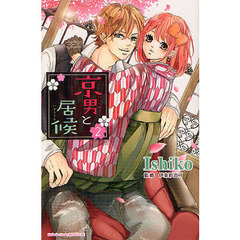 京男と居候　　　２