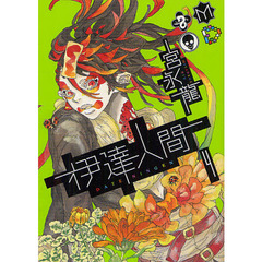 伊達人間　　　４