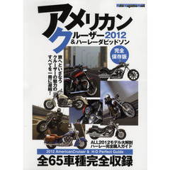 アメリカンクルーザー＆ハーレーダビッドソン　２０１２　完全保存版