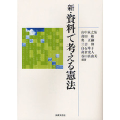 新・資料で考える憲法　新版