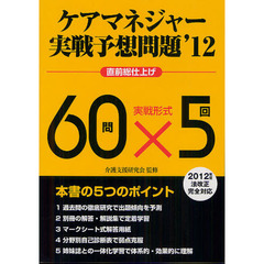 ケアマネジャー実戦予想問題　直前総仕上げ　’１２