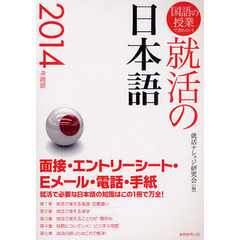 就活の日本語　国語の授業で習わない！　２０１４年度版