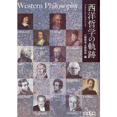 西洋哲学の軌跡　デカルトからネグリまで