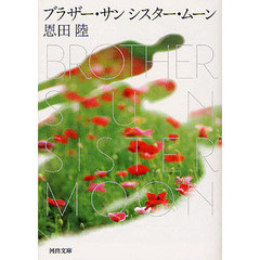 ブラザー・サン　シスター・ムーン