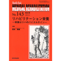 ＭＥＤＩＣＡＬ　ＲＥＨＡＢＩＬＩＴＡＴＩＯＮ　Ｍｏｎｔｈｌｙ　Ｂｏｏｋ　Ｎｏ．１４３（２０１２．４増大号）　リハビリテーション栄養　栄養はリハのバイタルサイン