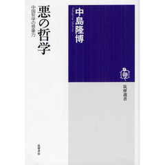 悪の哲学　中国哲学の想像力
