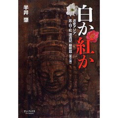 白か紅か　近史アジア黄・白・紅漂流記最終篇〈第三幕〉