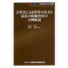 会社法による決算の見方と最近の粉飾決算の実例解説