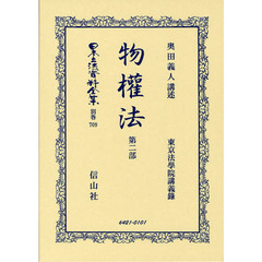 日本立法資料全集　別巻７０９　復刻版　物權法　東京法學院講義録　第２部