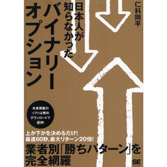 日本人が知らなかったバイナリーオプション