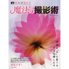 写真が変わる魔法の撮影術　写神の「芽」を育てる方法伝授します