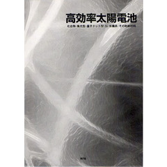 高効率太陽電池　化合物・集光型・量子ドット型・Ｓｉ・有機系・その他新材料