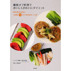 糖質オフ料理でおいしくきれいにダイエット　肉も魚介もＯＫ！１品糖質１０ｇ以下の簡単週末レシピ