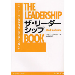 ザ・リーダーシップ　「リーダー」になるためにまず読んでおく本