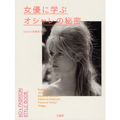 女優に学ぶオシャレの秘密　６０’ｓ　ＦＡＳＨＩＯＮ　ＳＴＹＬＥ　ＢＯＯＫ