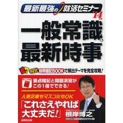 最新最強の就活セミナー一般常識＆最新時事　’１４年版