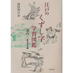 江戸のくずし字学習図鑑　巻の２　基本漢字編