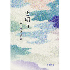 雪明かり　大串靖子歌集