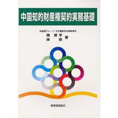 中国知的財産権契約実務基礎
