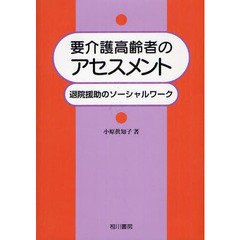 要介護高齢者のアセスメント　退院援助のソーシャルワーク