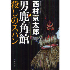 男鹿・角館殺しのスパン