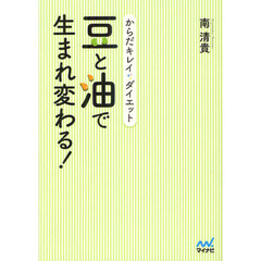 豆と油で生まれ変わる！　からだキレイダイエット