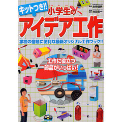 キットつき！！小学生のアイデア工作　学校の宿題に便利な最新オリジナル工作ブック！！