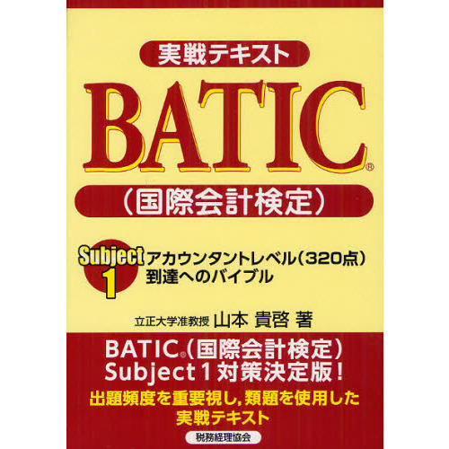 実戦テキストＢＡＴＩＣ〈国際会計検定〉Ｓｕｂｊｅｃｔ１ アカウンタ