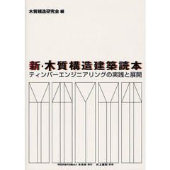 新・木質構造建築読本　ティンバーエンジニアリングの実践と展開