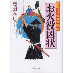 お火役凶状