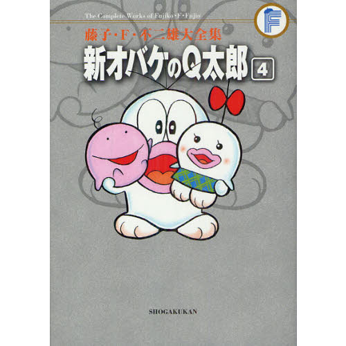 藤子・F・不二雄大全集 〔22－4〕 新おばけのQ太郎 4 通販