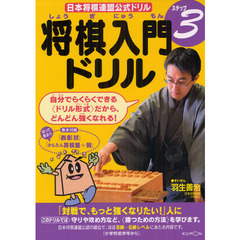 将棋入門ドリル　ステップ３　「対戦で、もっと強くなりたい！」人に