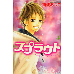 スプラウト　　　４