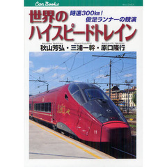 世界のハイスピードトレイン　時速３００ｋｍ！俊足ランナーの競演