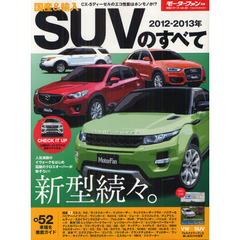 国産＆輸入ＳＵＶのすべて　２０１２－２０１３年　イヴォーク、ＣＸ－５の魅力全開！／特別企画『フォルクスワーゲンと楽しむＳＵＶの世界』