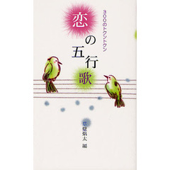 恋の五行歌　３００のトクントクン
