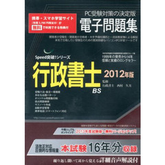 ＣＤ－ＲＯＭ　’１２　行政書士電子問題集