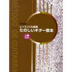 たのしいギター教本　レッスンにも最適　上巻　改訂新版　初級編