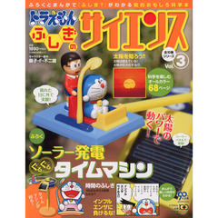 ドラえもんふしぎのサイエンス　Ｖｏｌ．３
