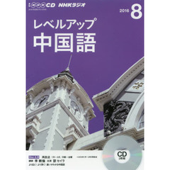 ＣＤ　ラジオレベルアップ中国語　８月号