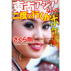 東南アジアなんて二度と行くかボケッ！　……でもまた行きたいかも。